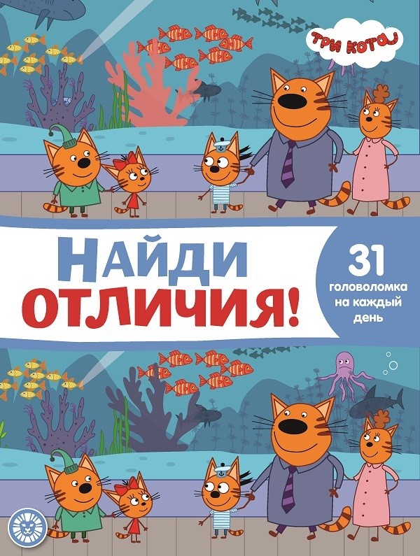 

Три Кота. N НО 2108. Найди отличия