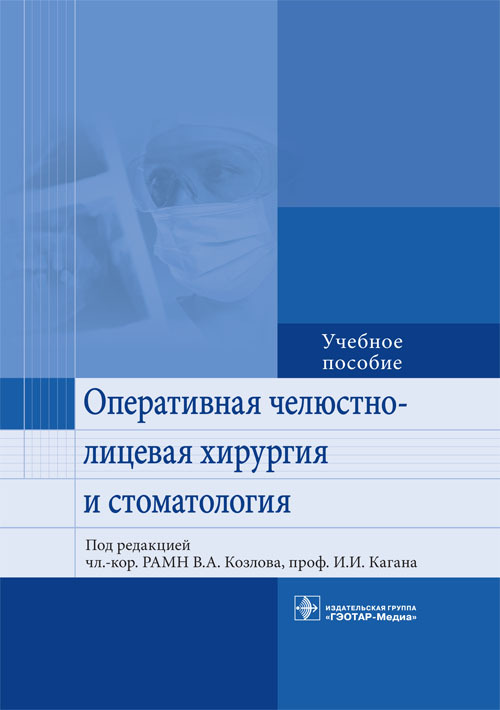 

Оперативная челюстно-лицевая хирургия и стоматология