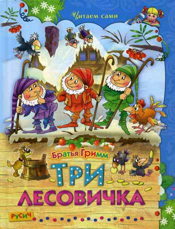 

Три лесовичка. Сказки