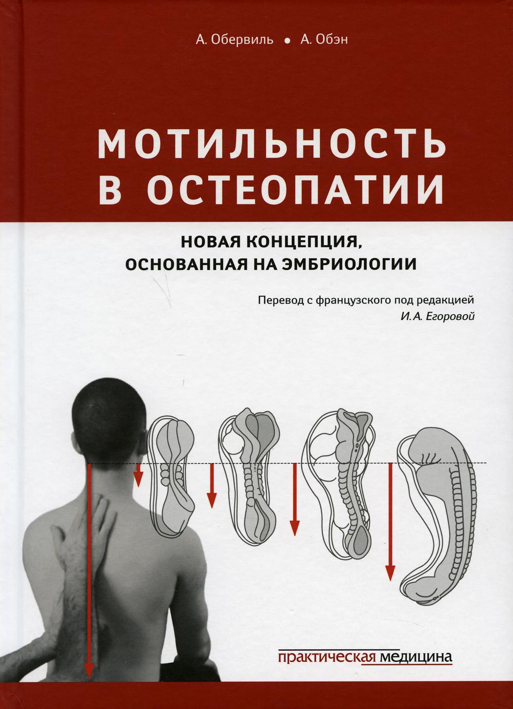 

Мотильность в остеопатии. Новая концепция, основанная на эмбриологии (1637187)