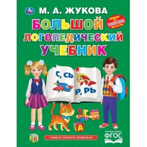 

Большой логопедический учебник