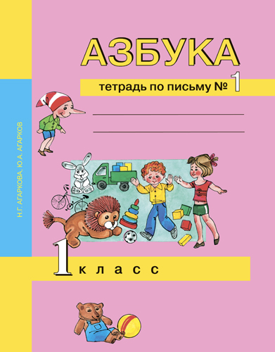 

Азбука. 1 класс. Тетрадь по письму. Часть 1 (2144016)