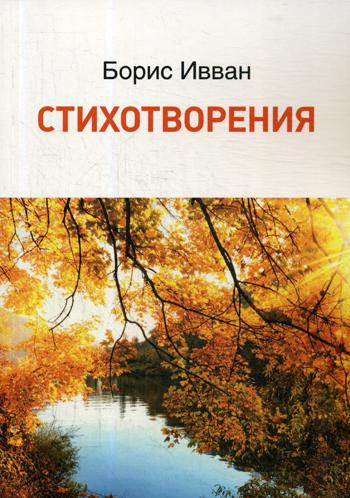

Стихотворения (1761568)