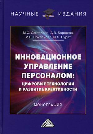 

Инновационное управление персоналом: цифровые технологии и развитие креативности