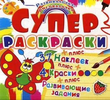 

Супер-раскраска. Бабочка. Развивалочка-рисовалочка. (37 наклеек)