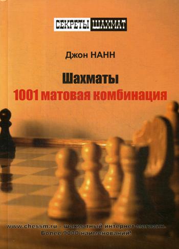 

Шахматы. 1001 матовая комбинация (2756393)