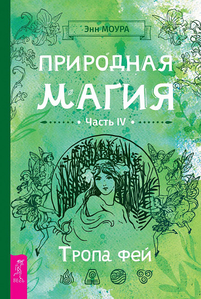 

Природная магия. Часть IV. Тропа фей