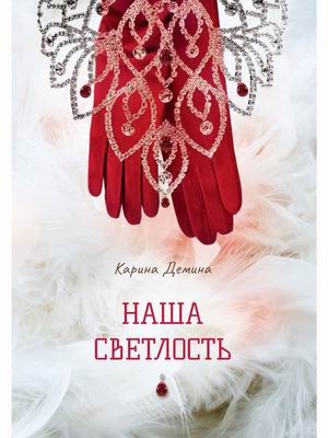 

Наша Светлость (4355072)