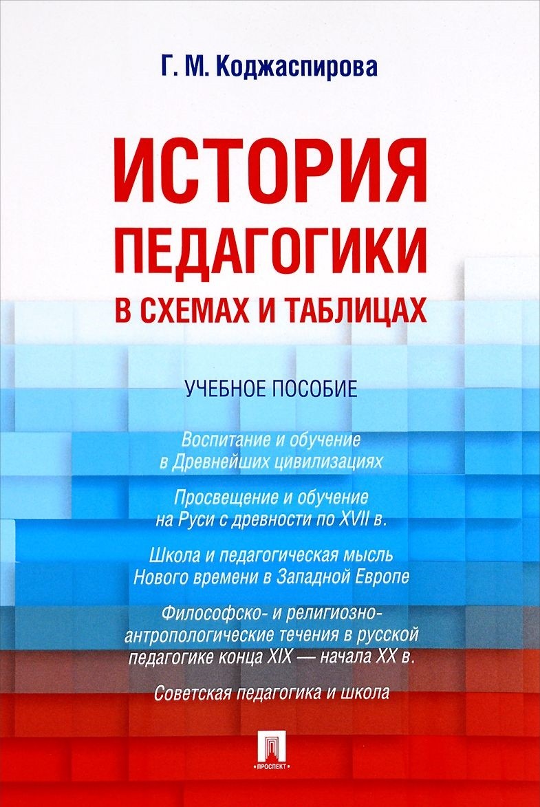 

История педагогики в схемах и таблицах. Учебное пособие (1301713)