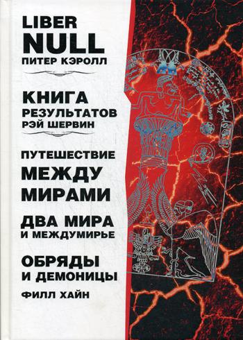 

Liber . Книга результатов. Путешествие между мирами и междумирье. Обряды и Демоницы