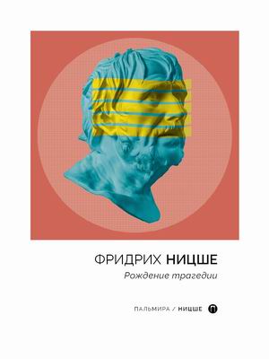 

Рождение трагедии (4352868)