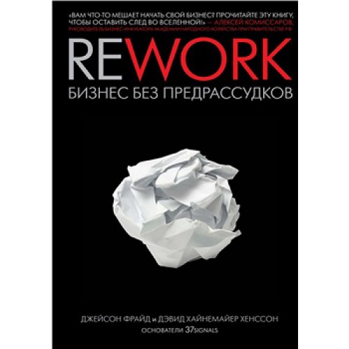 

Rework. Бизнес без предрассудков (1717362)