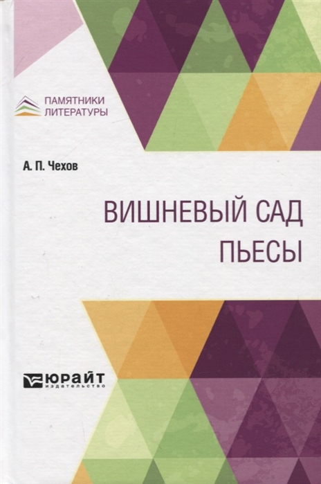 

ВИШНЕВЫЙ САД. ПЬЕСЫ (4163074)