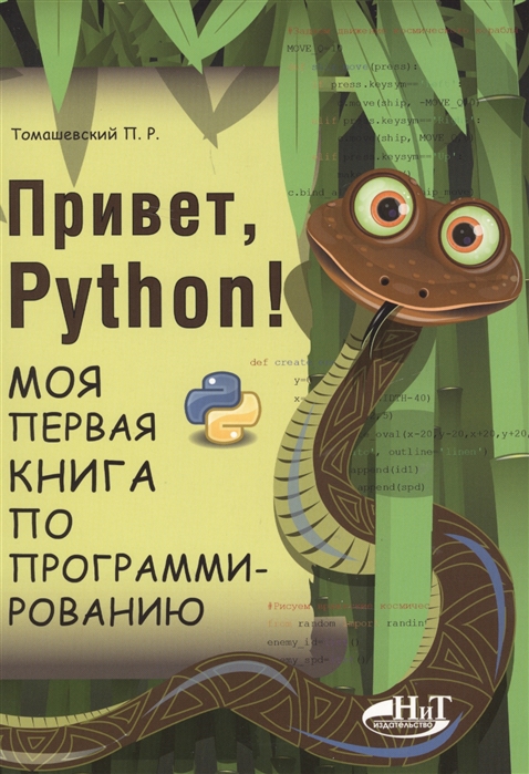 

Привет, Python! Моя первая книга по программированию (4158365)