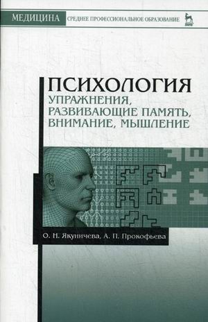 

Психология. Упражнения, развивающие память, внимание, мышление. Учебное пособие (4320455)