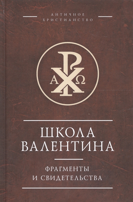 

Школа Валентина. Фрагменты и свидетельства (1694142)
