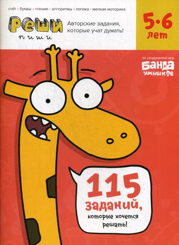 

Реши-пиши. Развивающая тетрадь для детей 5-6 лет