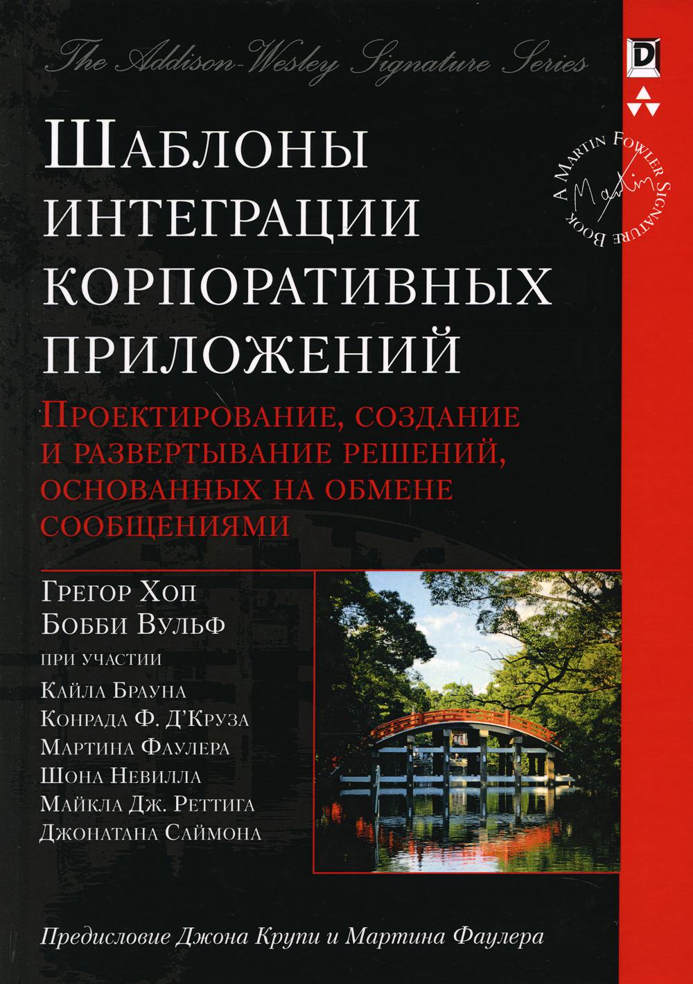 

Шаблоны интеграции корпоративных приложений (Signature Series)