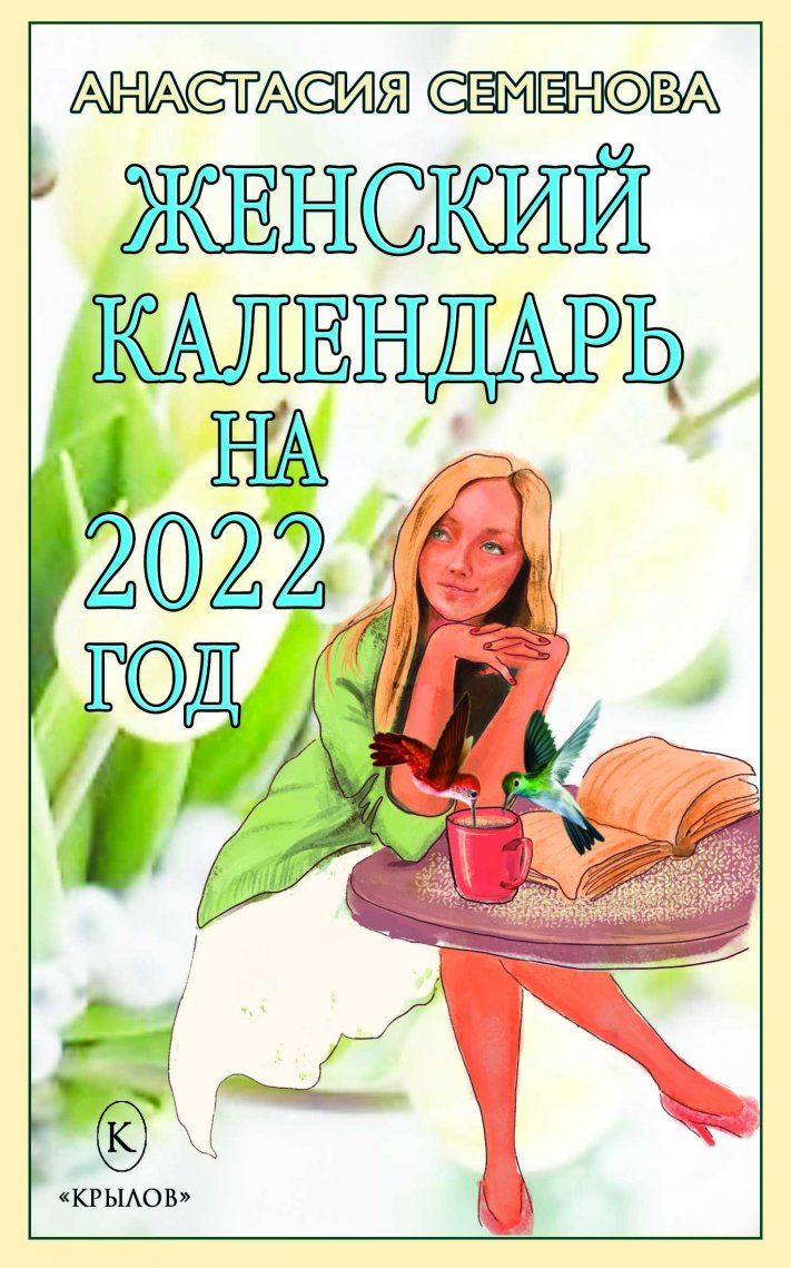 

Женский календарь на 2022 год