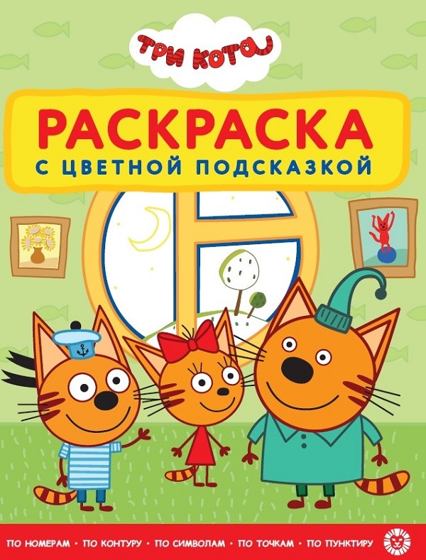 

Три Кота. N РЦП 2101. Раскраска с цветной подсказкой