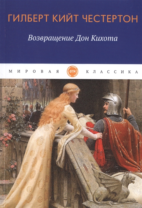 

Возвращение Дон Кихота: роман (4217898)