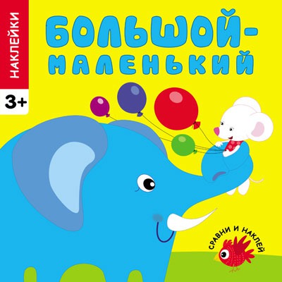 

Большой - маленький (742979)