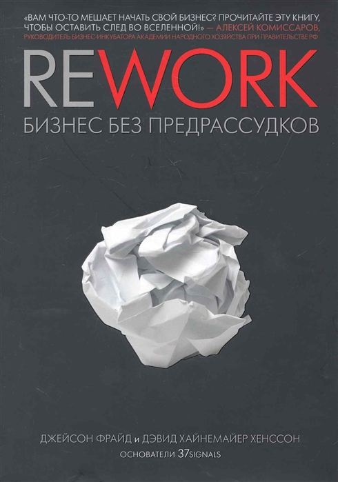 

Rework Бизнес без предрассудков