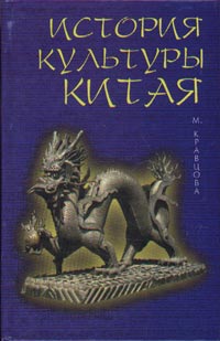 

История культуры Китая. Учебное пособие
