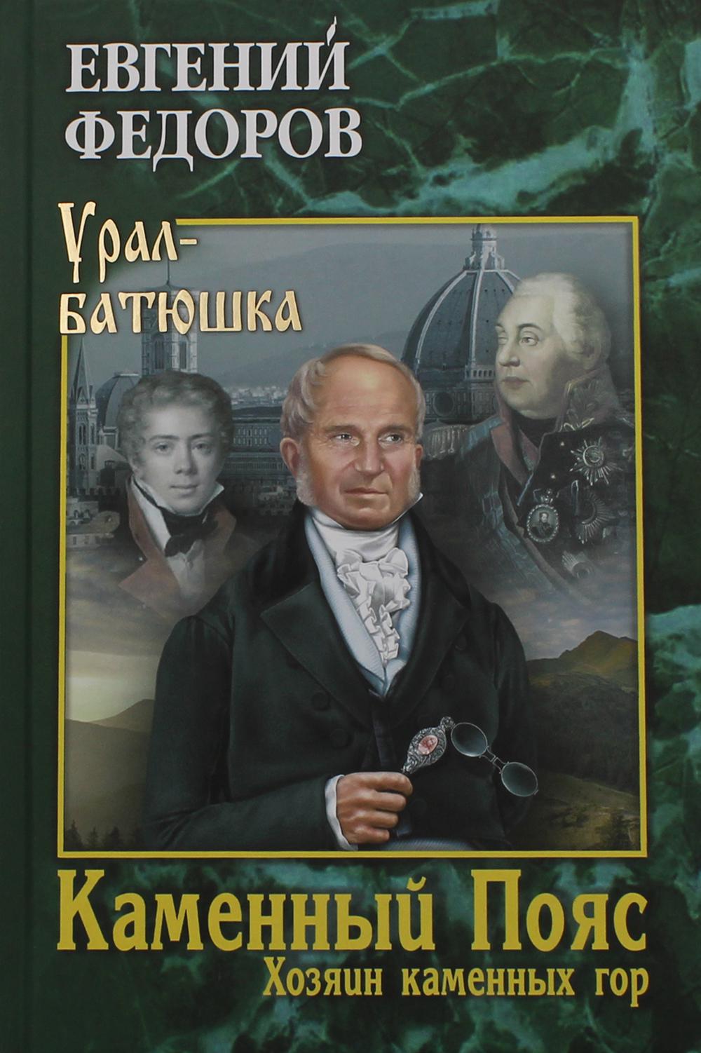 

Каменный Пояс. Книга 3. Хозяин камменных гор. Том 2