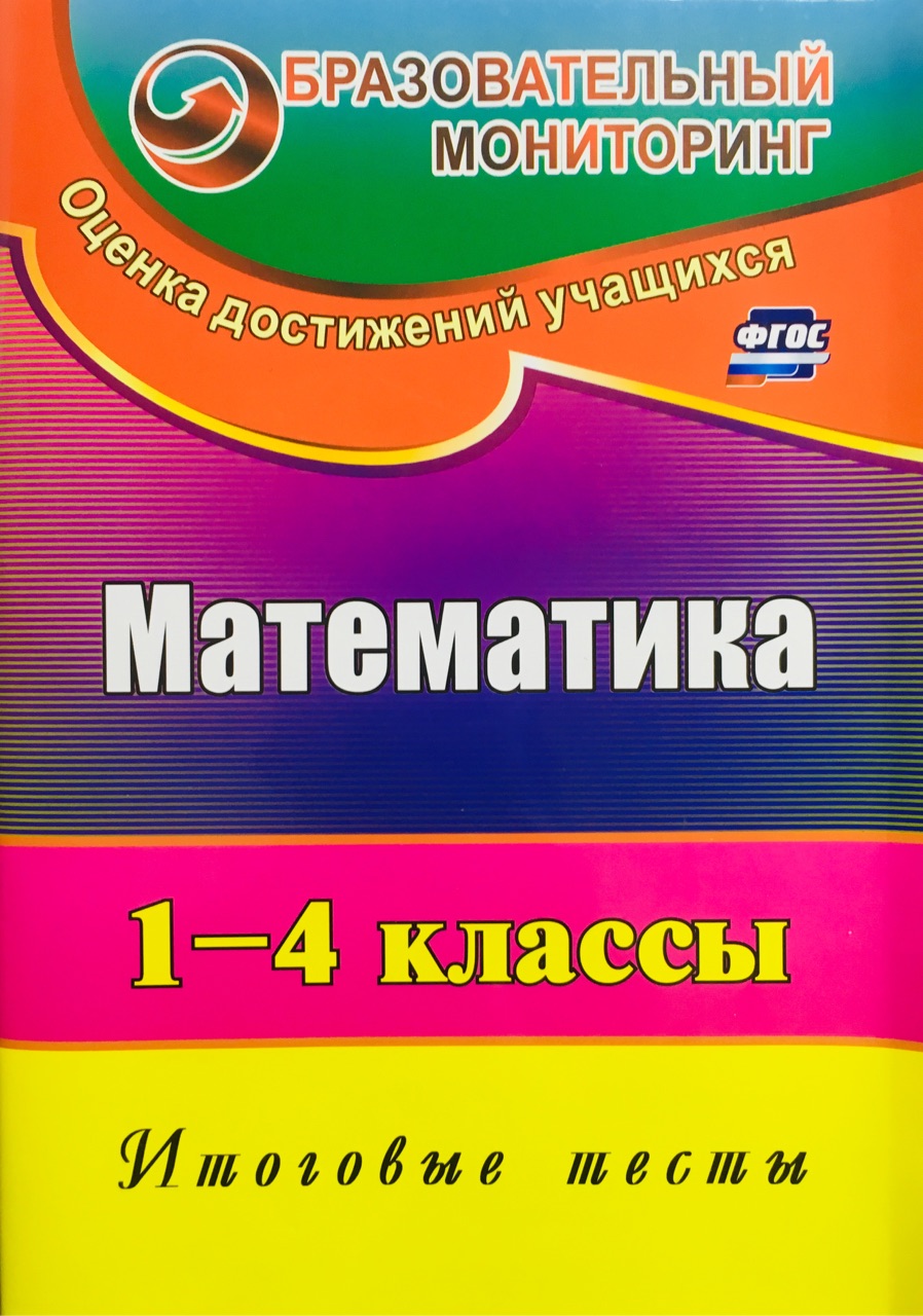 

Итоговые тесты по программеШкола 2100. Математика. 1-4 классы (825946)