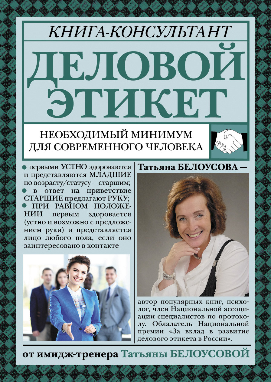 

Деловой этикет: необходимый минимум для современного человека