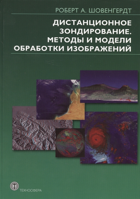 

Дистанционное зондирование. Модели и методы обработки изображений (122850)