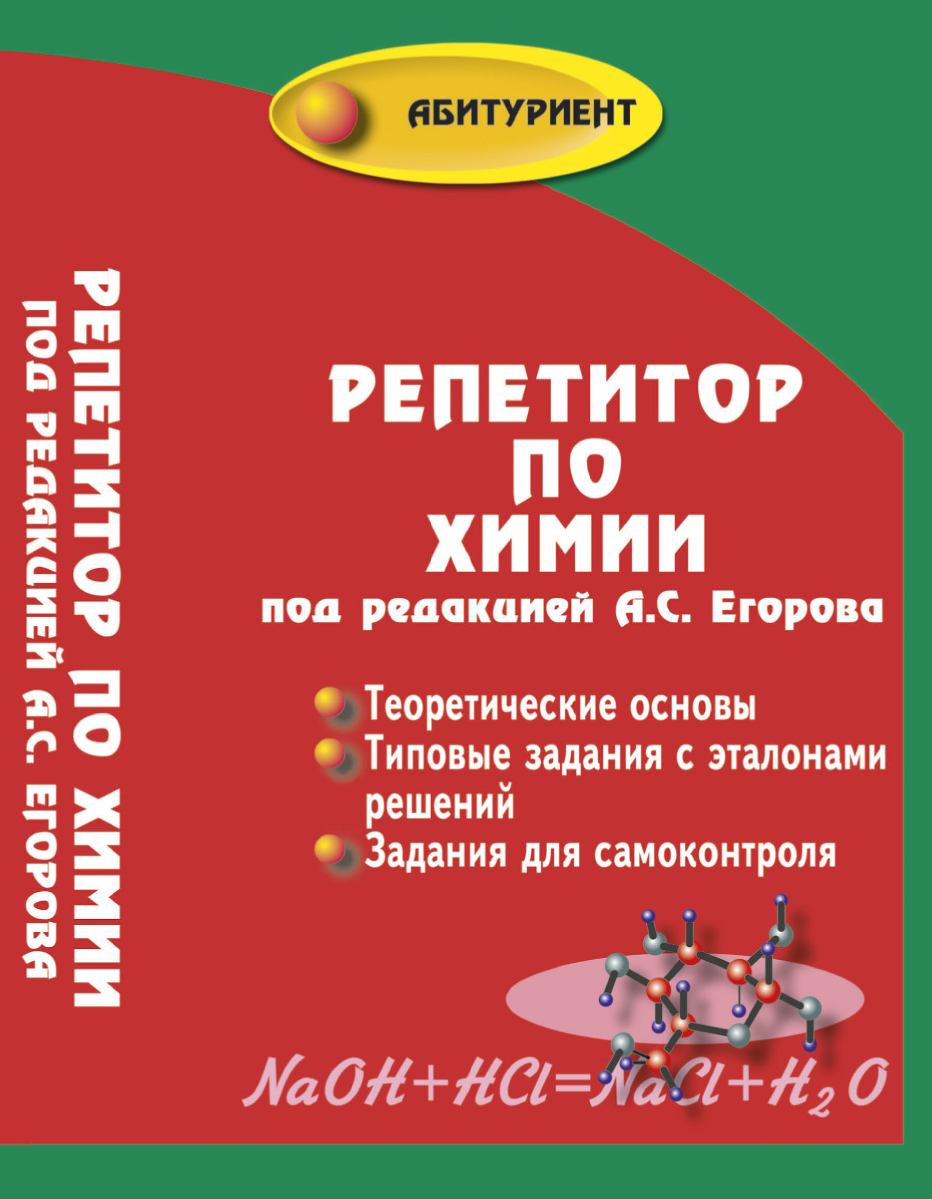 

Репетитор по химии (972894)