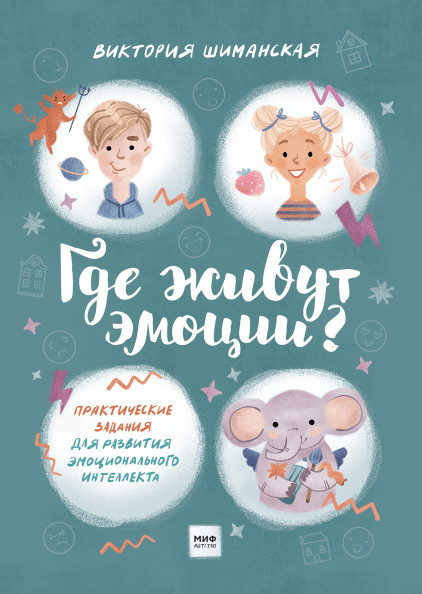 

Где живут эмоции Практические задания для развития эмоционального интеллекта (4194389)