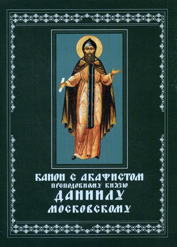 

Канон с акафистом преподобному князя Даниилу Московскому.