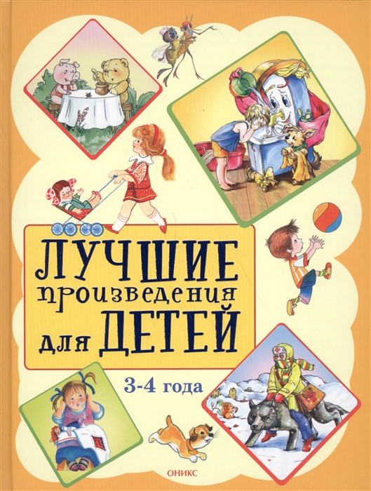 

Лучшие произведения для детей. 3-4 года (1570350)