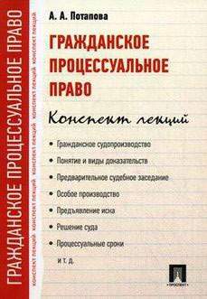 

Гражданское процессуальное право. Конспект лекций.Уч.пос.-М.:Проспект,2015.