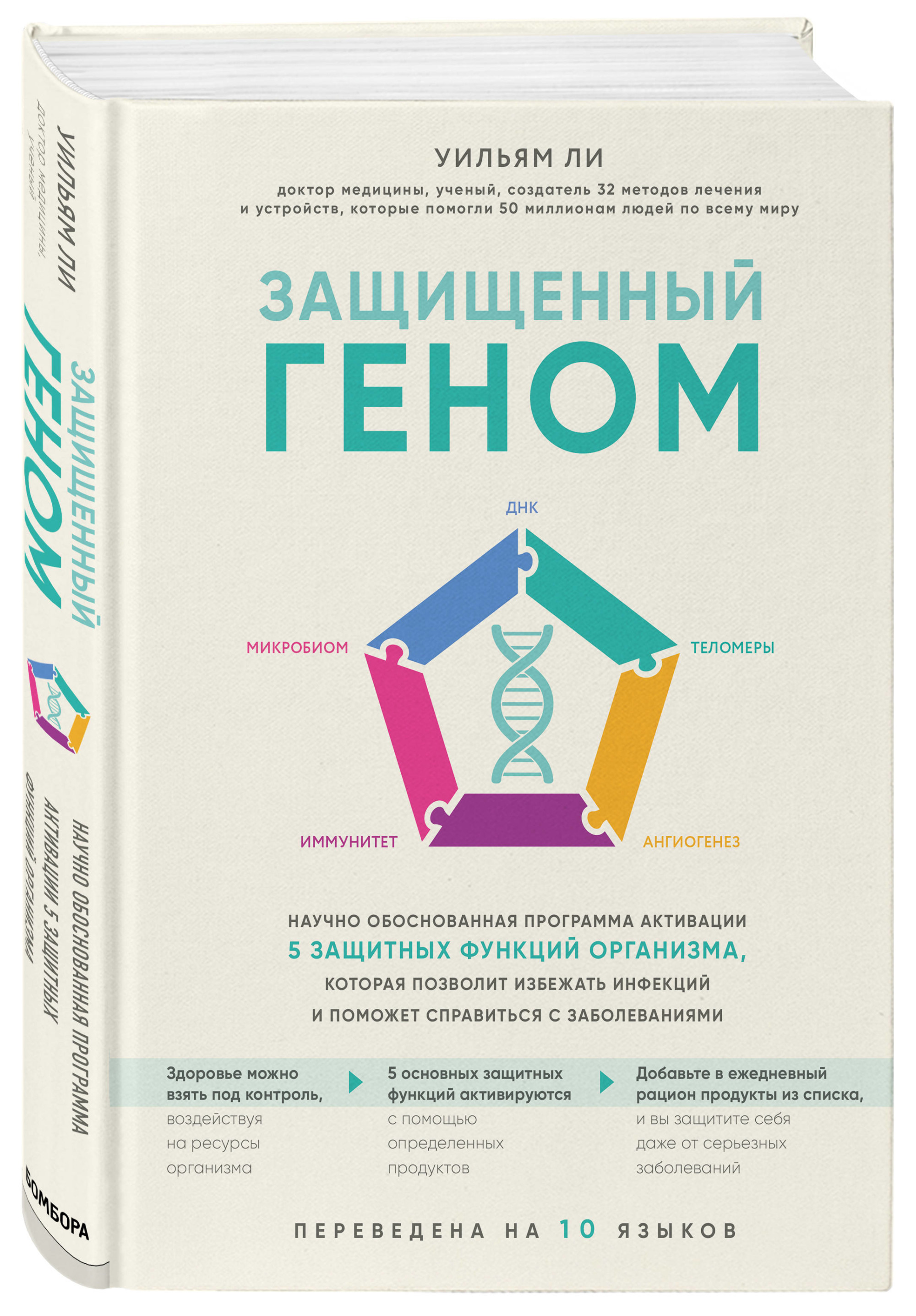 

Защищенный геном. Научно обоснованная программа активации 5 защитных функций организма
