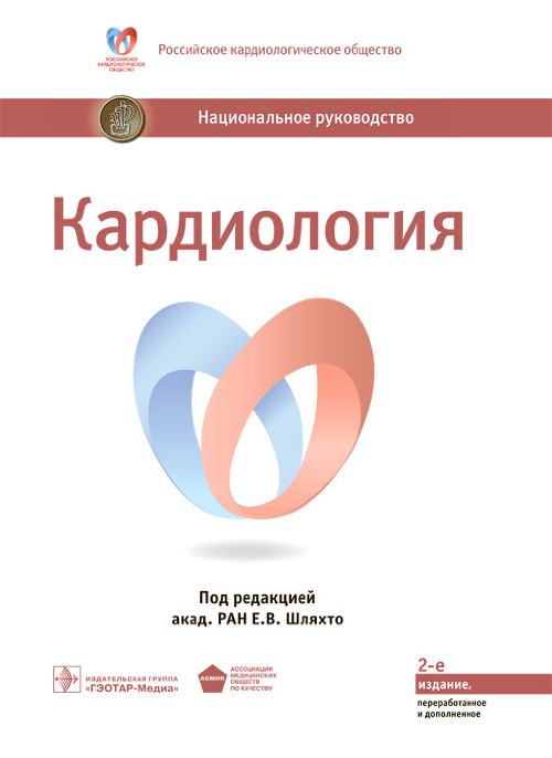

Кардиология. Национальное руководство (4313935)