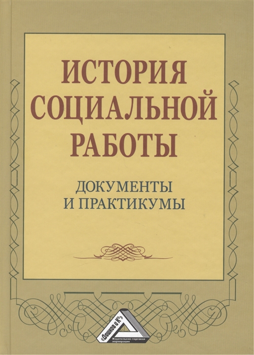 

История социальной работы. Документы и практикумы