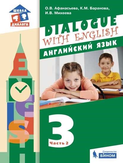 

Dialogue with English. Английский язык. 3 класс. В 2-х частях. Часть 2