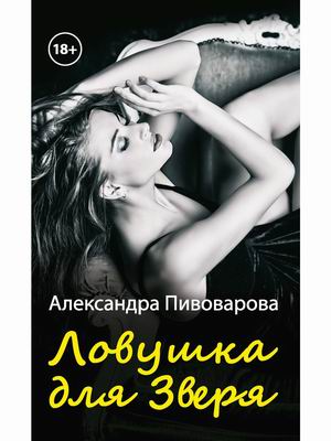 

Ловушка для зверя
