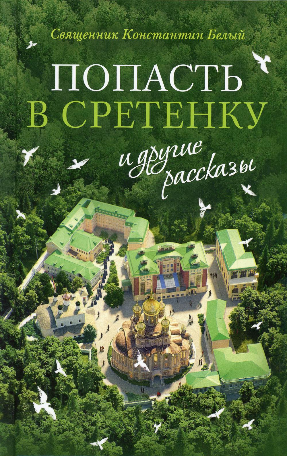 

Попасть в Сретенку, и другие рассказы