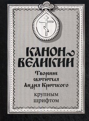 

Канон Великий. Творение святителя Андрея Критского