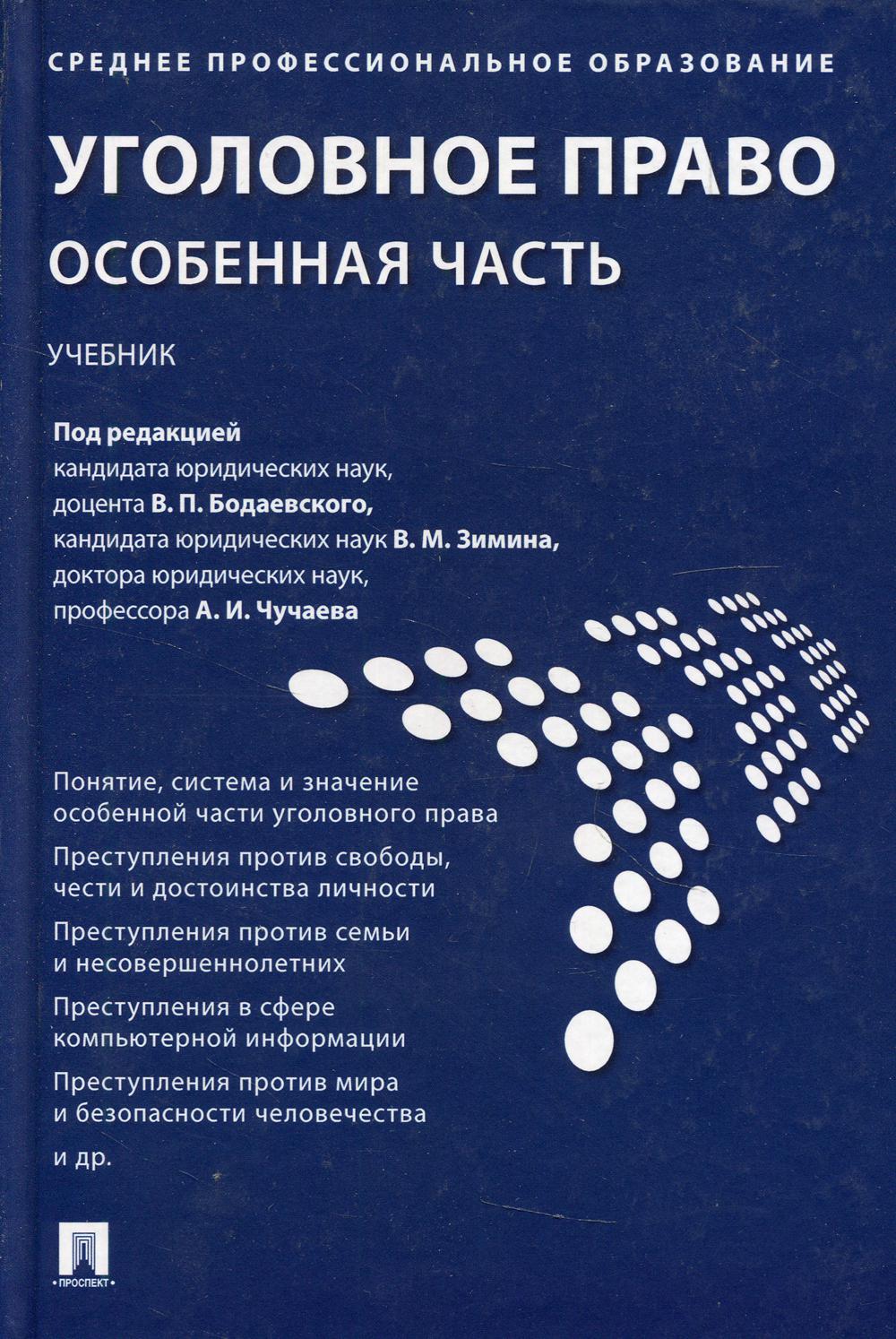 

Уголовное право. Особенная часть. Учебник для СПО (1767893)