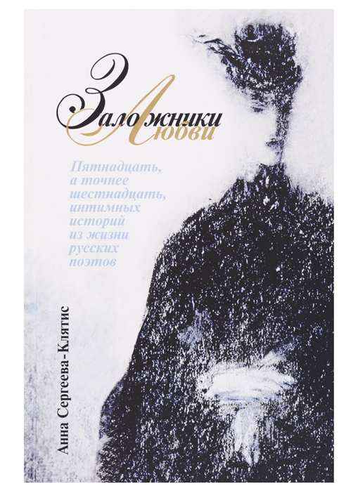 

Заложники любви. Пятнадцать, а точнее шестнадцать, интимных историй из жизни русских поэтов (4018515)