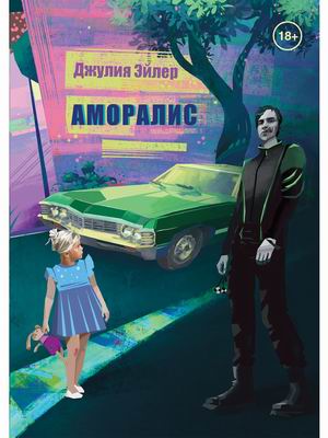 

Аморалис
