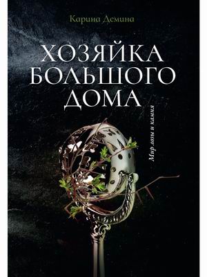 

Хозяйка большого дома (4348453)