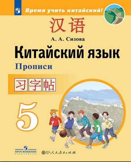 

Китайский язык. Второй иностранный язык. 5 класс. Прописи (4158220)