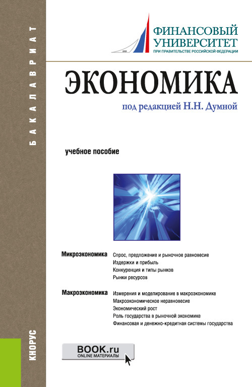 

Экономика. Учебное пособие (4364006)